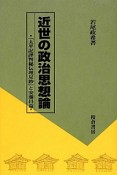 近世の政治思想論