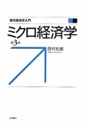 ミクロ経済学＜第3版＞　現代経済学入門