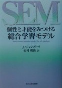 個性と才能をみつける総合学習モデル