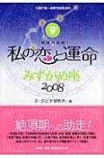 私の恋と運命　みずがめ座　2008