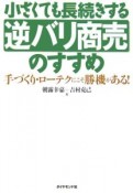 小さくても長続きする逆バリ商売のすすめ