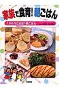 家族で食育！朝ごはん　からだに元気！朝ごはん（1）