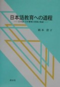 日本語教育への道程