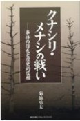 クナシリ・メナシの戦い　事件の復元と歴史的位相