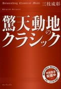 驚天動地のクラシック