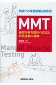 臨床での検査精度を高める！　MMT