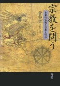 宗教を問う　本来の仏教と日本人の心