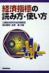 経済指標の読み方・使い方