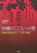 「沖縄のこころ」への旅