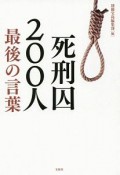 死刑囚200人　最後の言葉