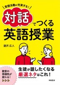 言語活動が充実する！　対話でつくる英語授業