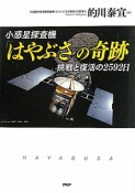 小惑星探査機「はやぶさ」の奇跡