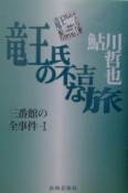 竜王氏の不吉な旅