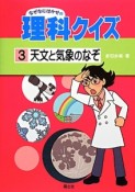 なぜなにはかせの理科クイズ　天文と気象のなぞ（3）