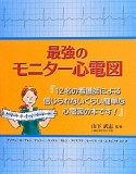 最強のモニター心電図