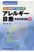 トータルアプローチ　アレルギー診療　重要基礎知識40