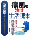 名医の図解　痛風を治す生活読本