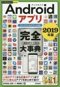 今すぐ使えるかんたんPLUS＋　Androidアプリ　完全－コンプリート－大事典　2019