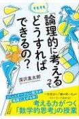 そもそも「論理的に考える」ってどうすればできるの？　コミュニケーション能力が格段に上がる本！