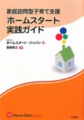 家庭訪問型子育て支援「ホームスタート」実践ガイド