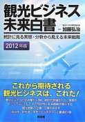 観光ビジネス未来白書　2012