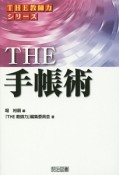 THE手帳術