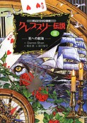 クレプスリー伝説　死への航海　ダレン・シャン前史（2）