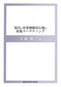 現代の青果物購買行動と産地マーケティング