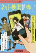 ネット検索が怖い　ネット被害に遭わないために＜図書館版＞　未来へのトビラ