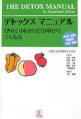 デトックスマニュアル「きれい」をからだの中からつくる法