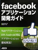 facebook　アプリケーション　開発ガイド