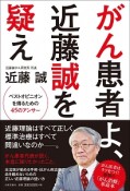 がん患者よ、近藤誠を疑え