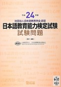 日本語教育能力検定試験　試験問題　平成24年