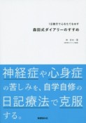 森田式ダイアリーのすすめ