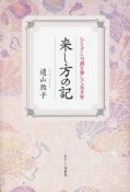 来し方の記