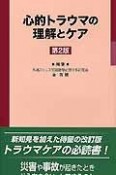 心的トラウマの理解とケア