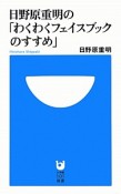 日野原重明の「わくわくフェイスブックのすすめ」