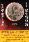 吉祥院本『稲生物怪録』　怪異譚の深層への廻廊