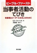 当事者活動のてびき　ピープル・ファースト