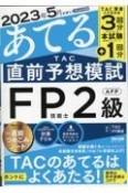 2023年5月試験をあてる　TAC直前予想模試　FP技能士2級・AFP