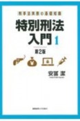 刑事法実務の基礎知識　特別刑法入門【第2版】（1）