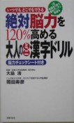 絶対脳力を120％高める大人のミニ漢字ドリル