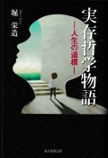 実存哲学物語ー人生の道標ー