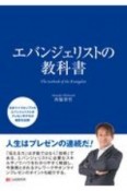 エバンジェリストの教科書