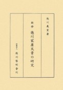 新修徳川家康文書の研究＜OD版＞