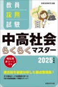 教員採用試験中高社会らくらくマスター　2025年度版