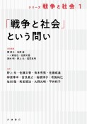 「戦争と社会」という問い