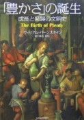 「豊かさ」の誕生　成長と発展の文明史