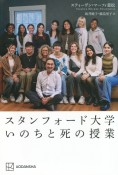 スタンフォード大学　いのちと死の授業