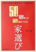 50年100％使って200％満足できる家選び